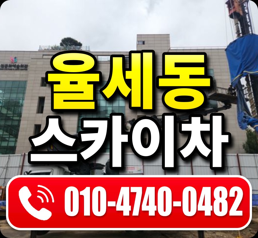 율세동 스카이차 010-4740-0482