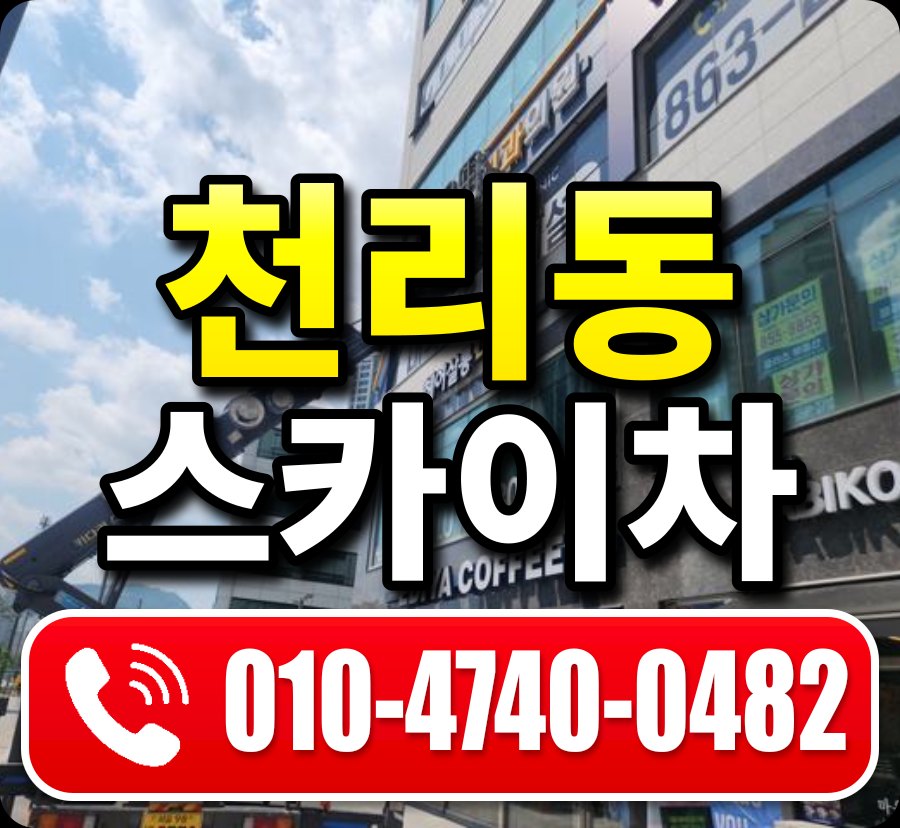 천리동 스카이차 010-4740-0482