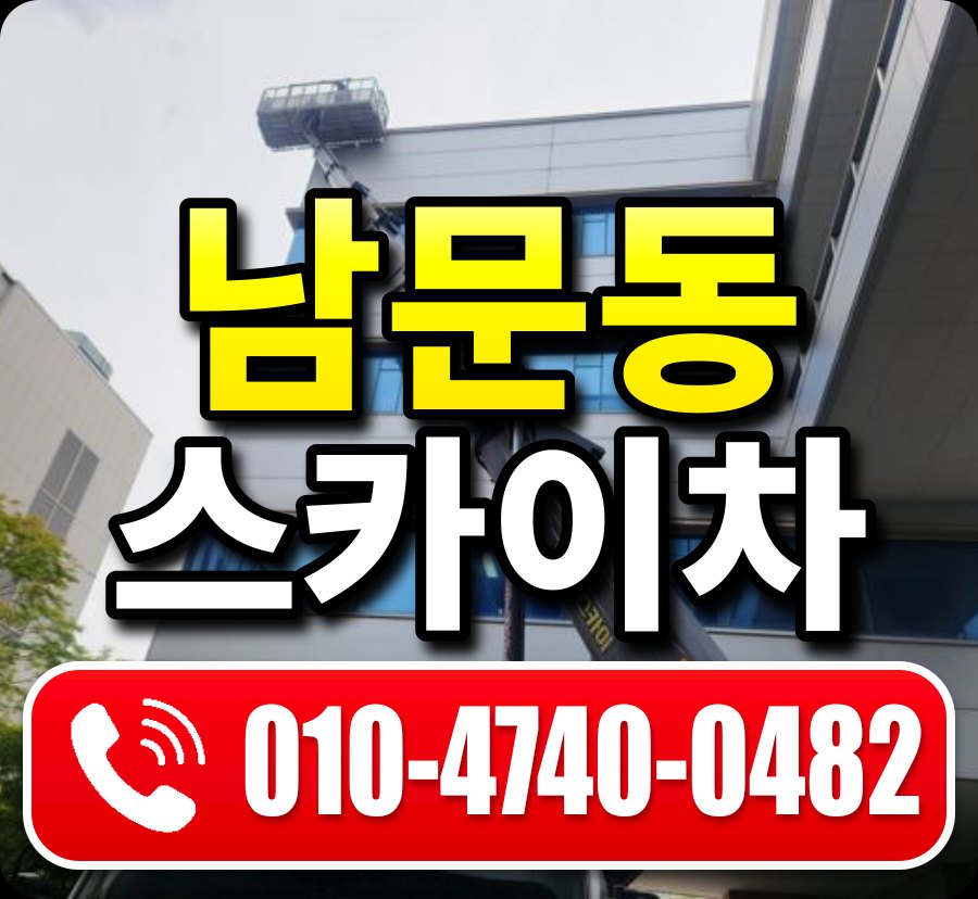 남문동 스카이차 010-4740-0482