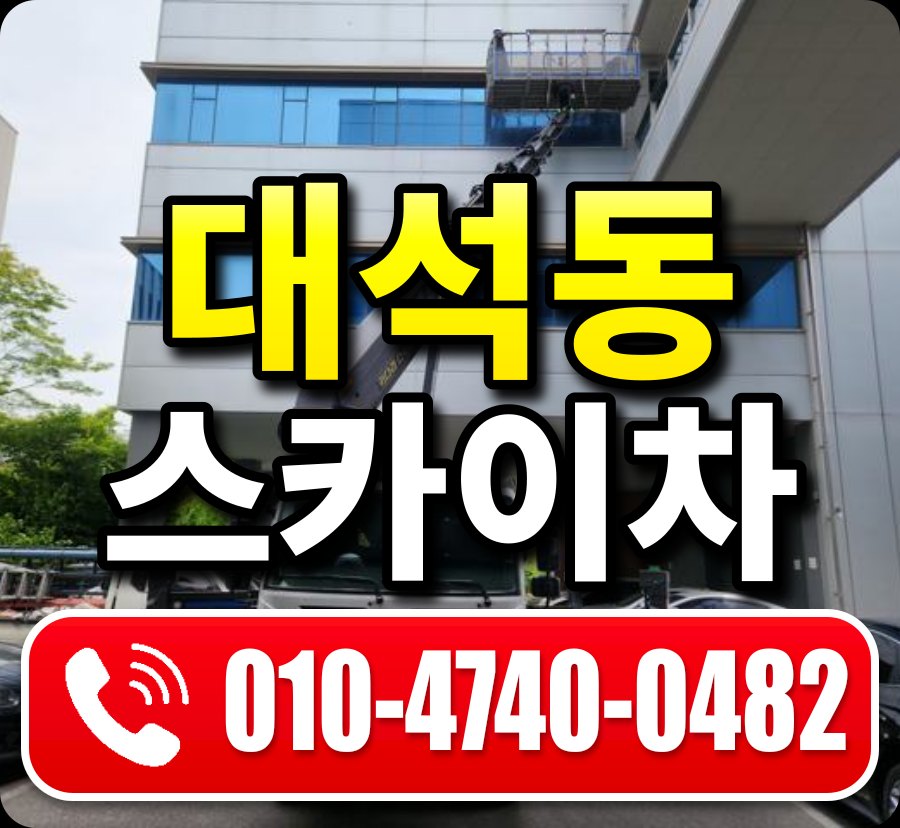 대석동 스카이차 010-4740-0482