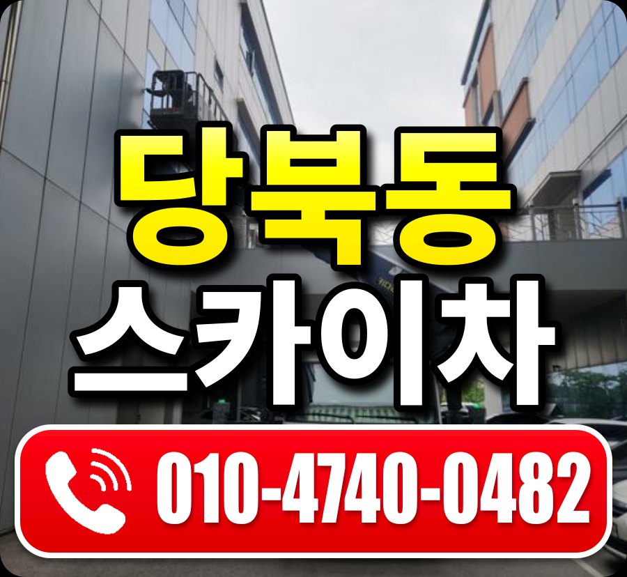 당북동 스카이차 010-4740-0482