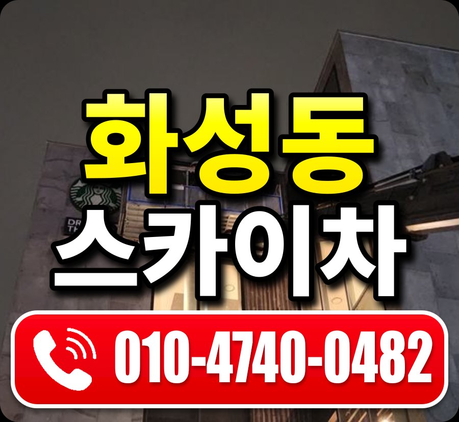 화성동 스카이차 010-4740-0482