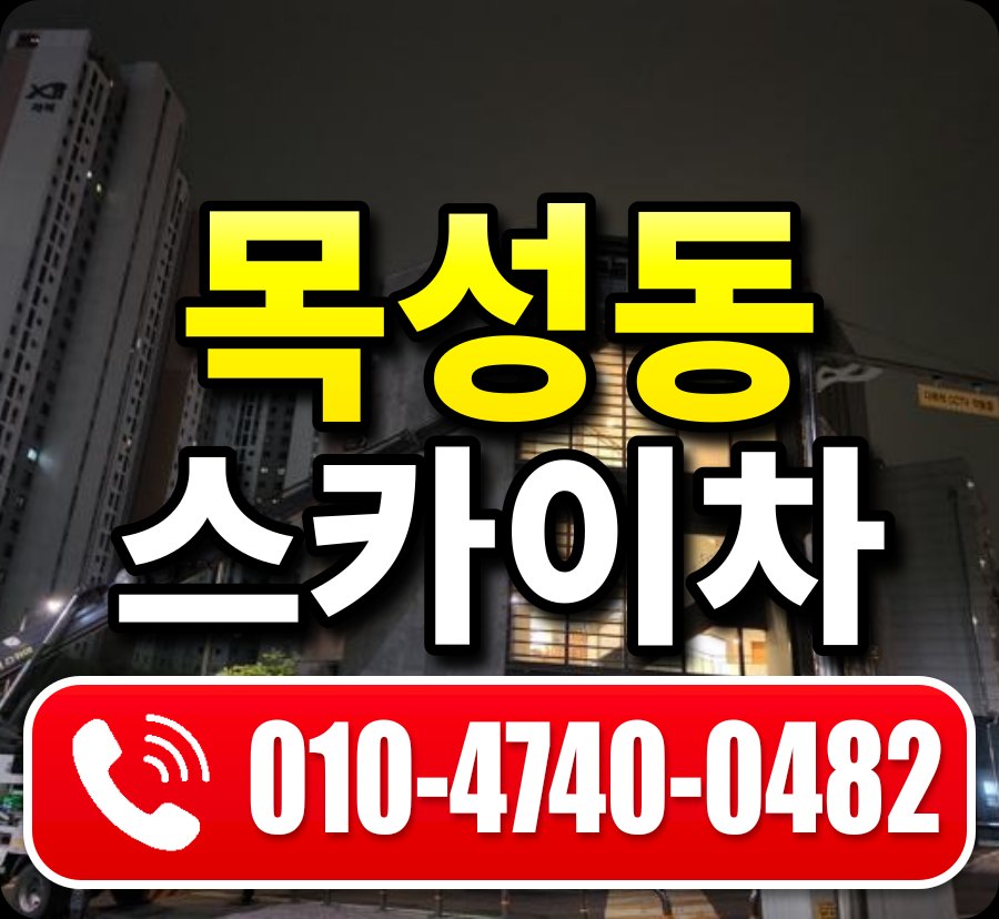 목성동 스카이차 010-4740-0482