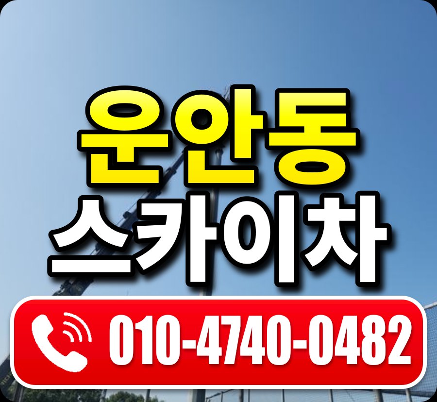 운안동 스카이차 010-4740-0482