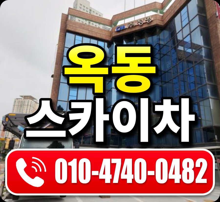 옥동 스카이차 010-4740-0482