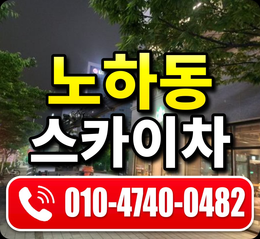 노하동 스카이차 010-4740-0482