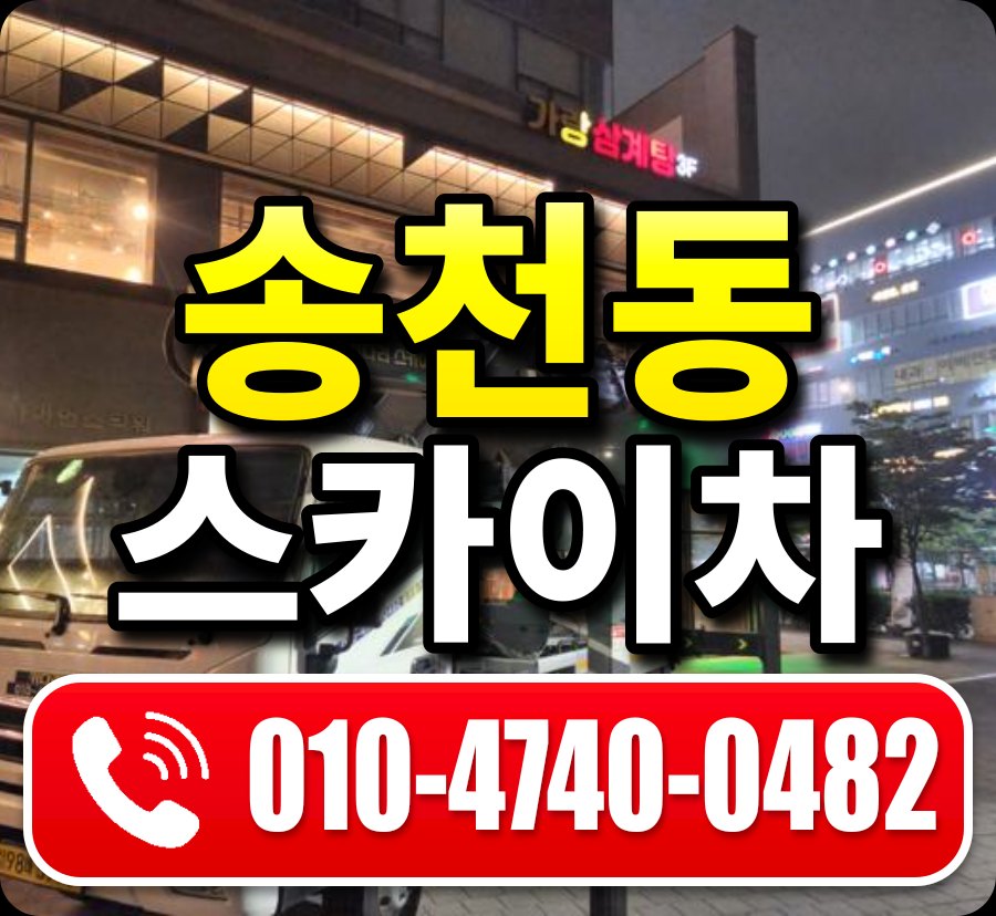 송천동 스카이차 010-4740-0482