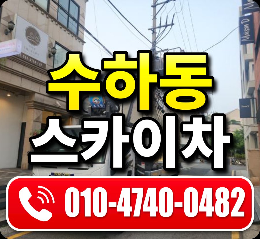 수하동 스카이차 010-4740-0482