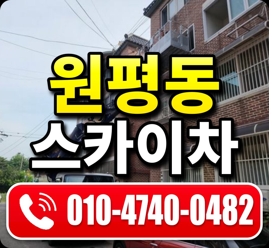 원평동 스카이차 010-4740-0482