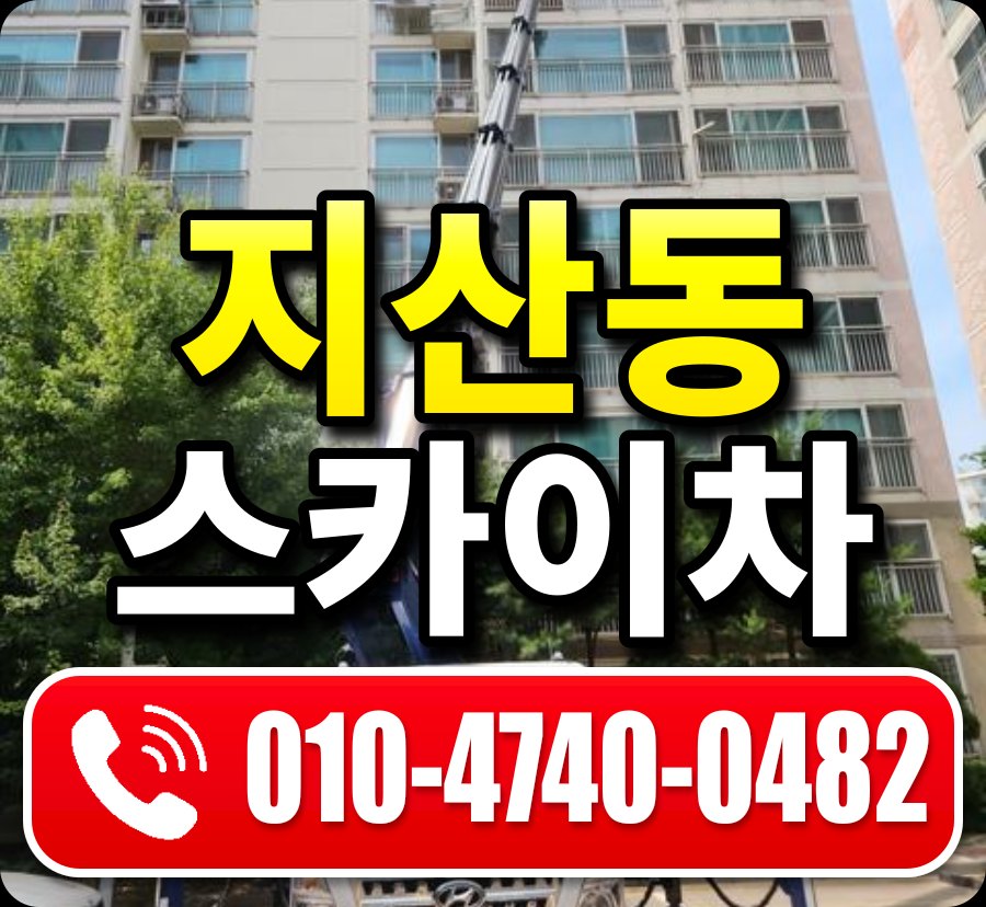지산동 스카이차 010-4740-0482