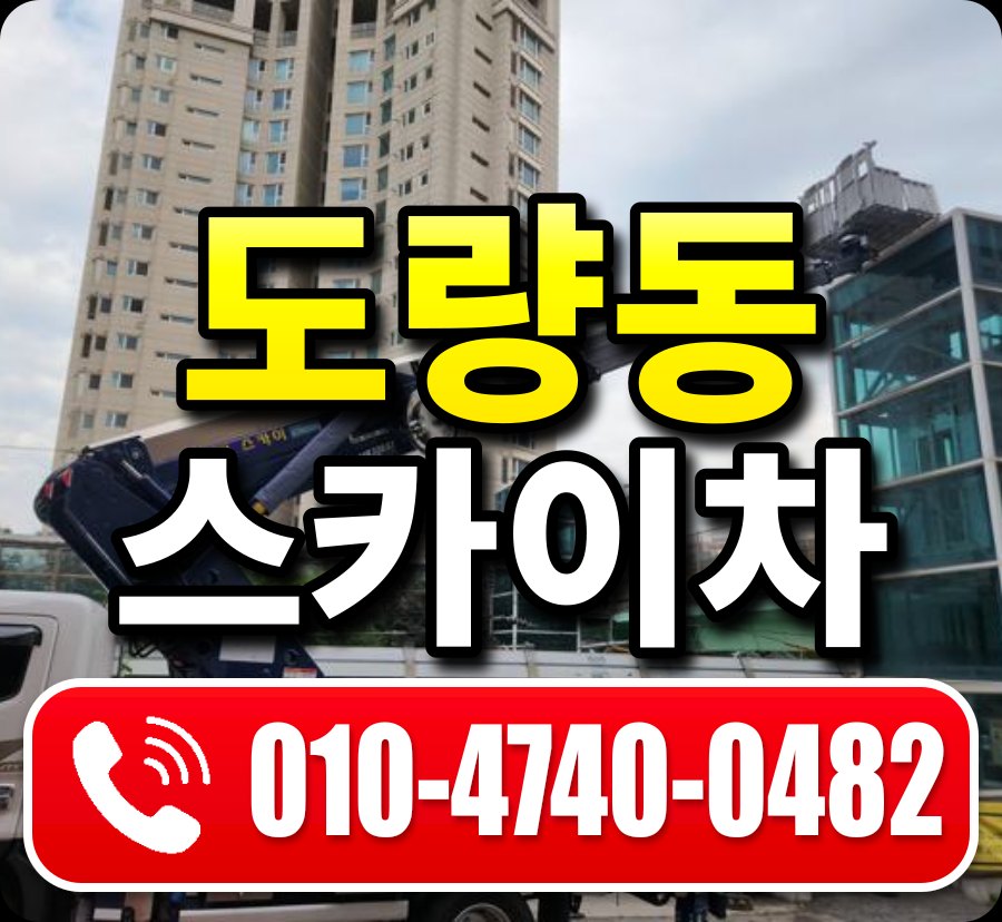 도량동 스카이차 010-4740-0482