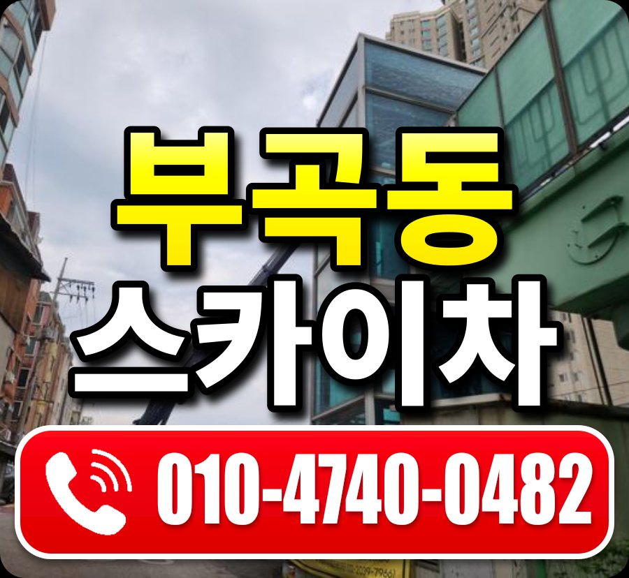 부곡동 스카이차 010-4740-0482