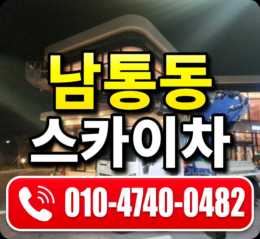 남통동 스카이차 010-4740-0482