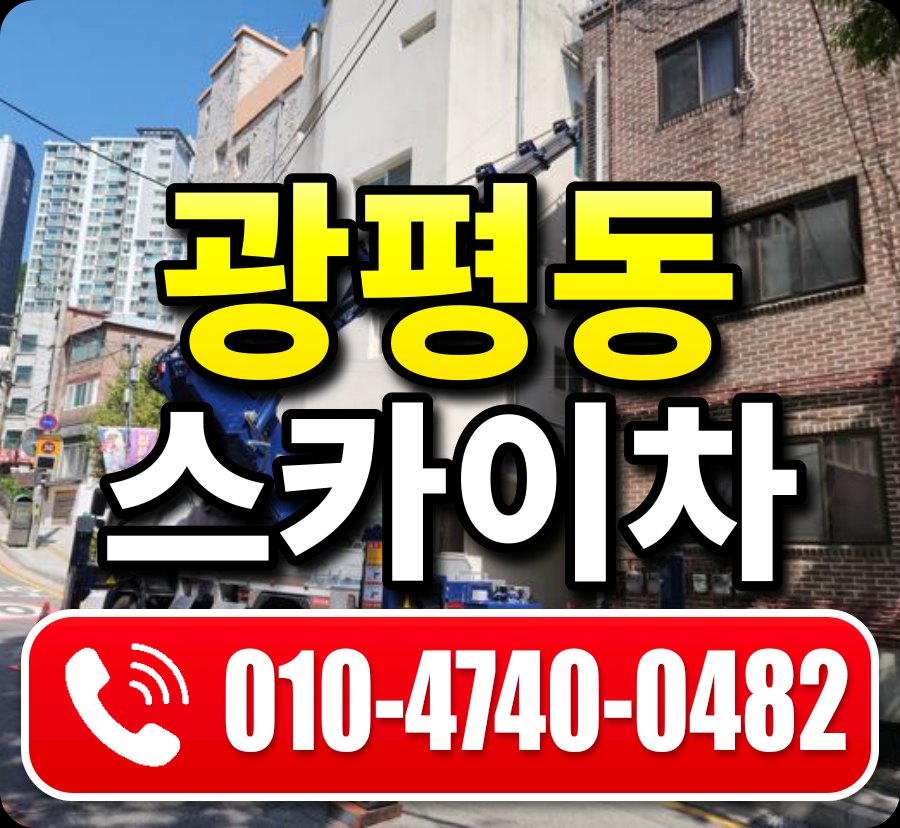 광평동 스카이차 010-4740-0482