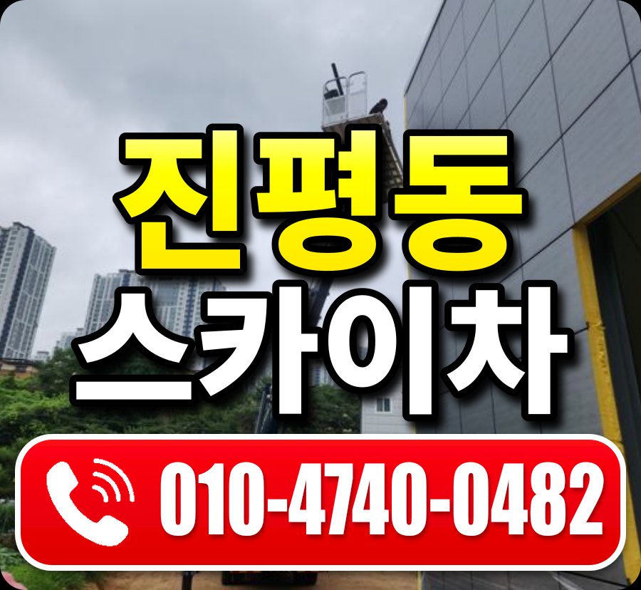 진평동 스카이차 010-4740-0482