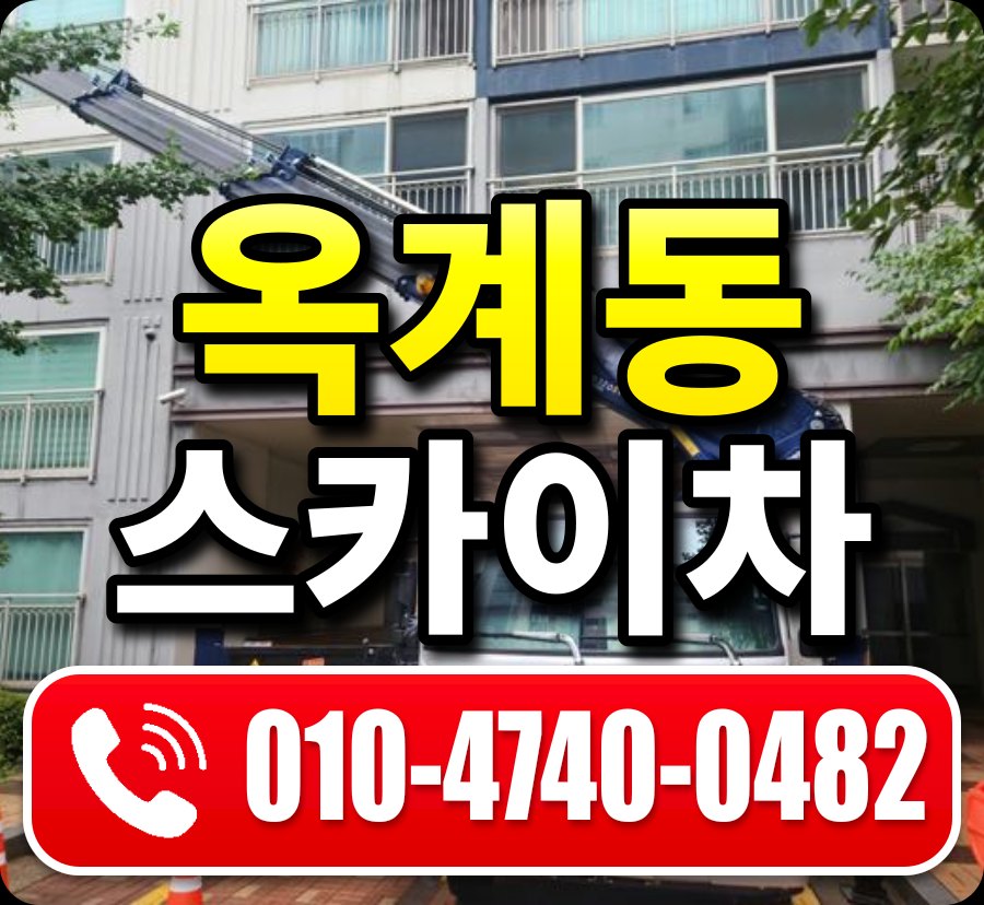 옥계동 스카이차 010-4740-0482