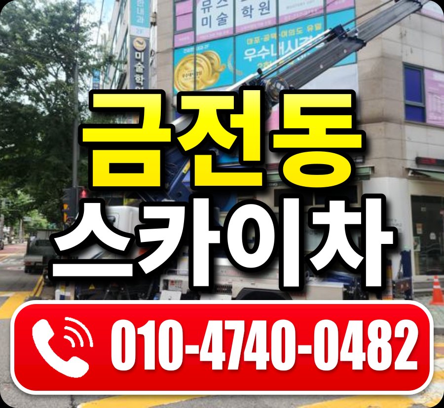 금전동 스카이차 010-4740-0482