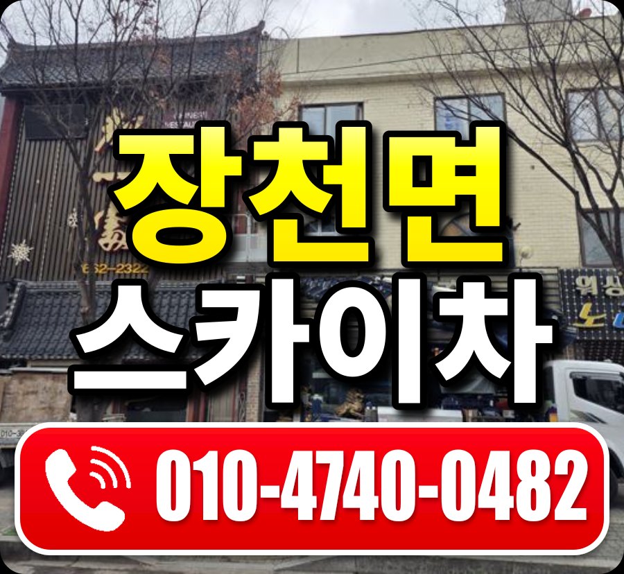 장천면 스카이차 010-4740-0482