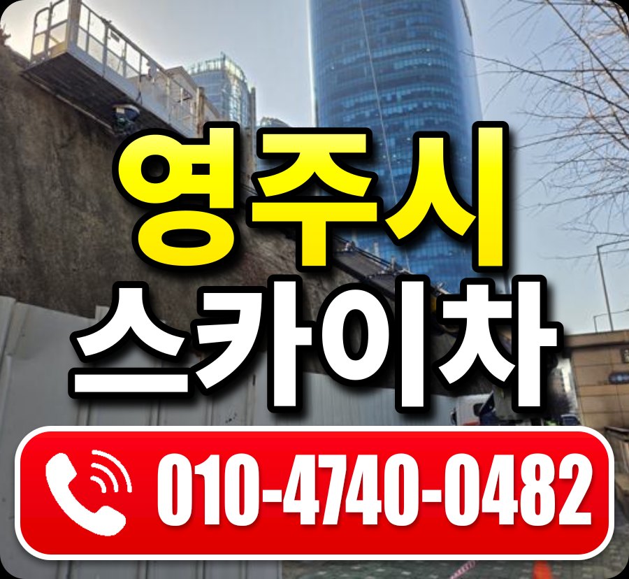 영주시 스카이차 010-4740-0482