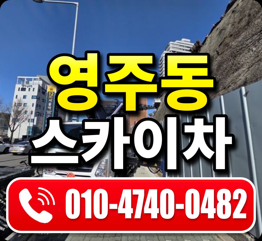 영주동 스카이차 010-4740-0482