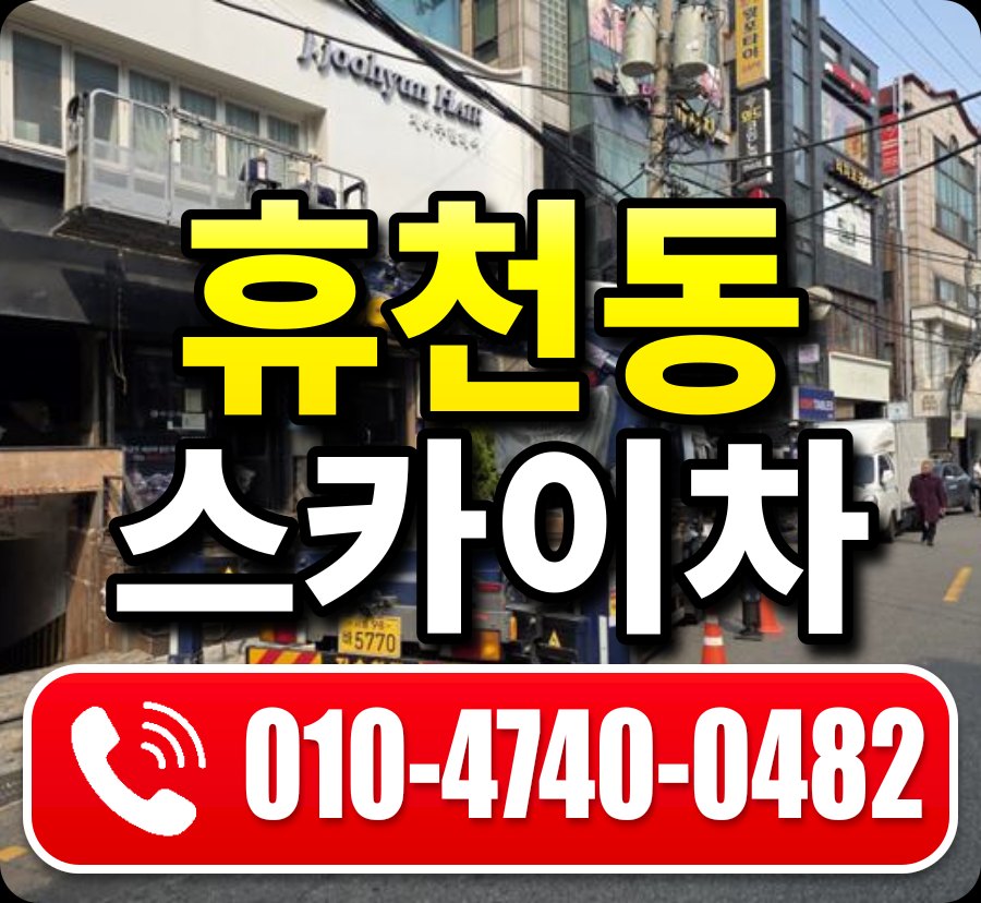 휴천동 스카이차 010-4740-0482