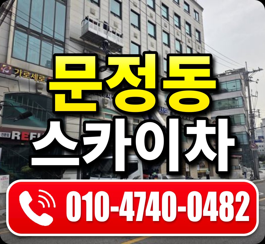 문정동 스카이차 010-4740-0482