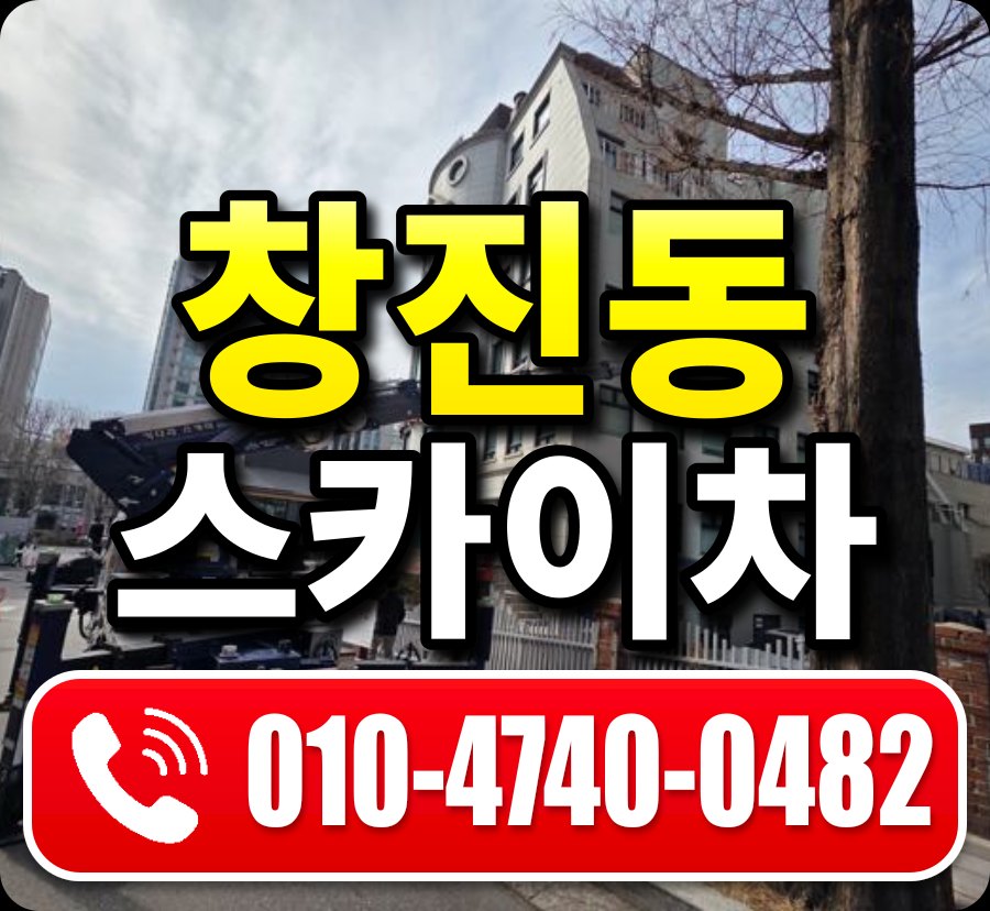창진동 스카이차 010-4740-0482