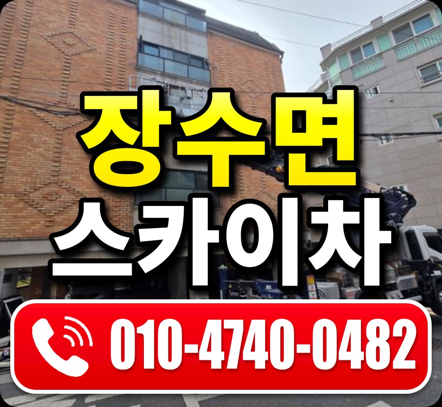 장수면 스카이차 010-4740-0482