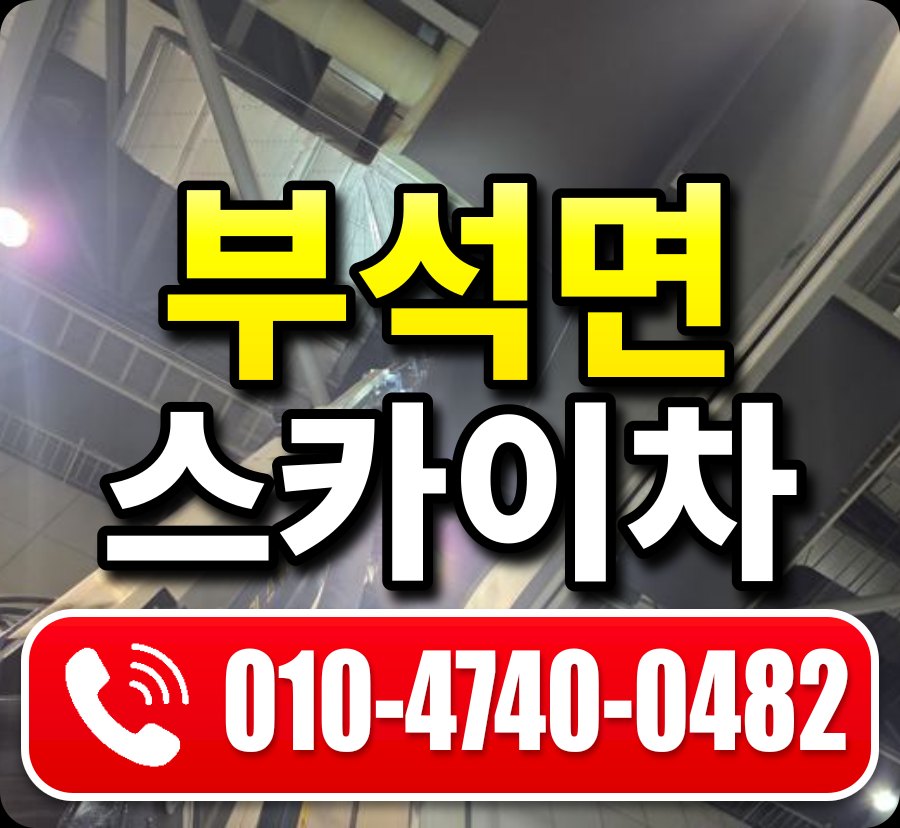 부석면 스카이차 010-4740-0482