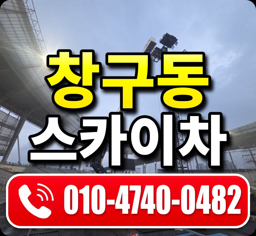 창구동 스카이차 010-4740-0482