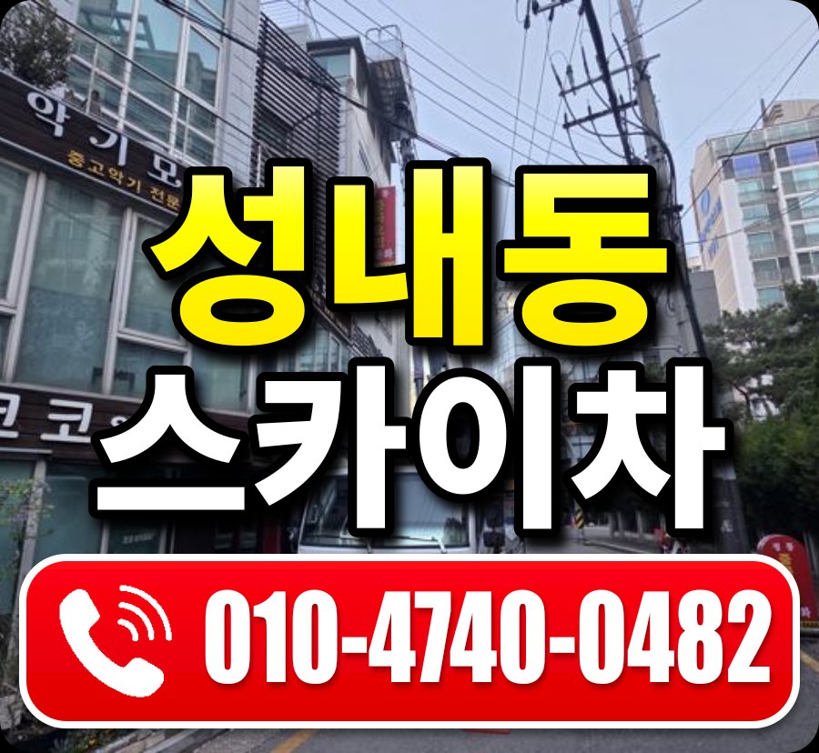 성내동 스카이차 010-4740-0482