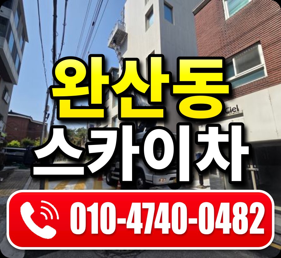 완산동 스카이차 010-4740-0482