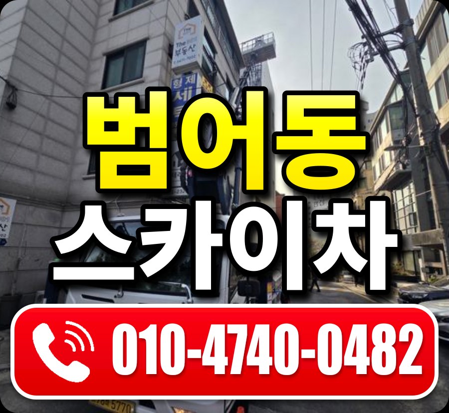 범어동 스카이차 010-4740-0482
