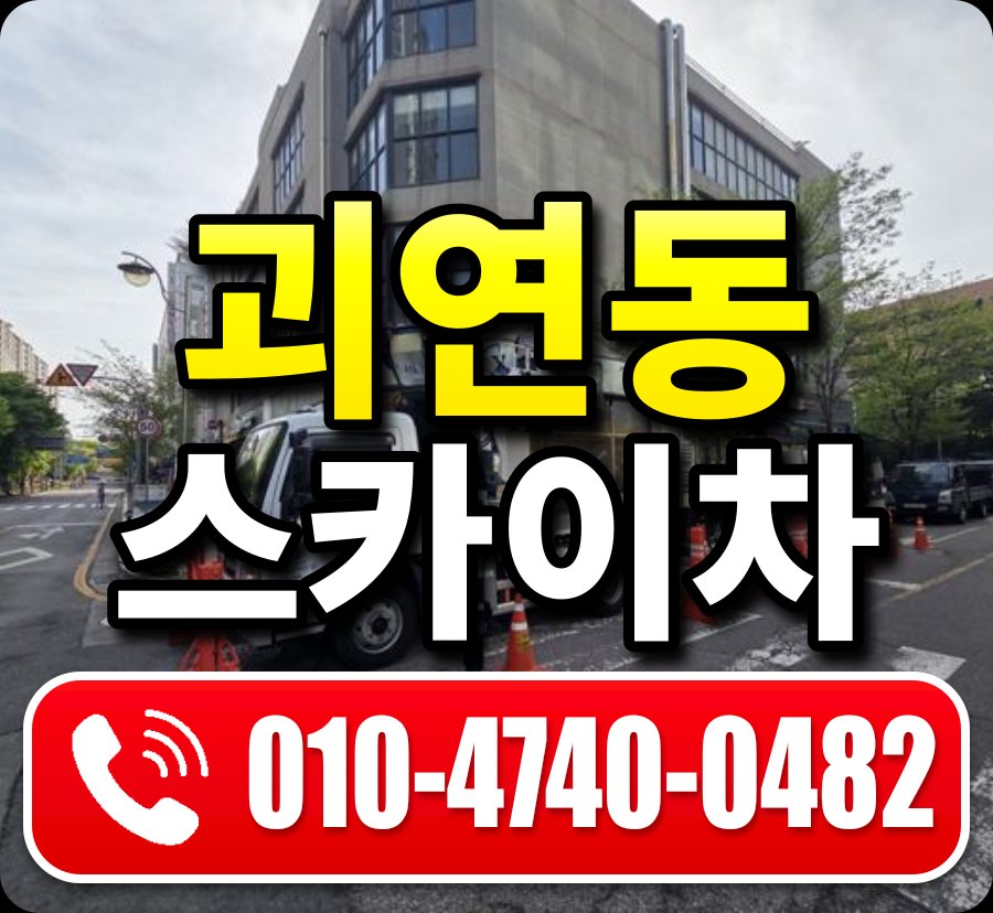 괴연동 스카이차 010-4740-0482