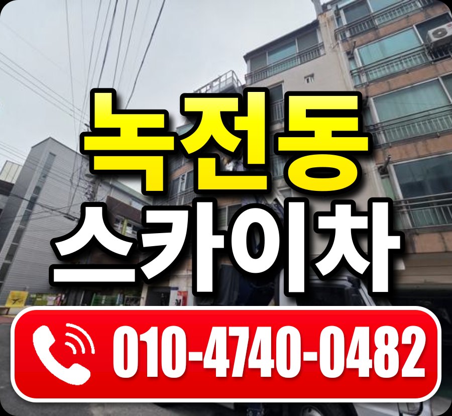 녹전동 스카이차 010-4740-0482