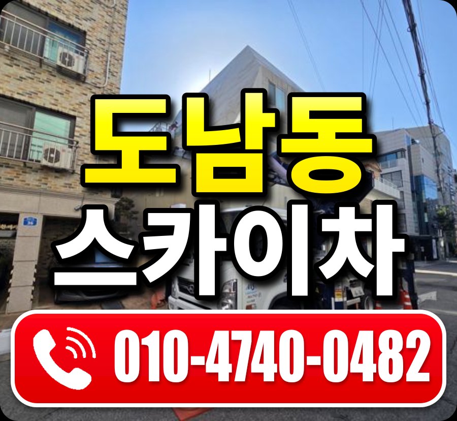 도남동 스카이차 010-4740-0482