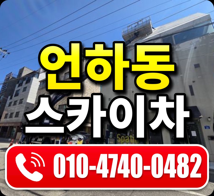 언하동 스카이차 010-4740-0482