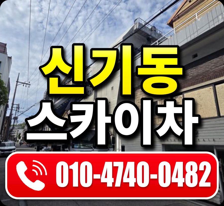 신기동 스카이차 010-4740-0482