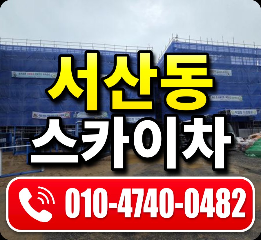 서산동 스카이차 010-4740-0482