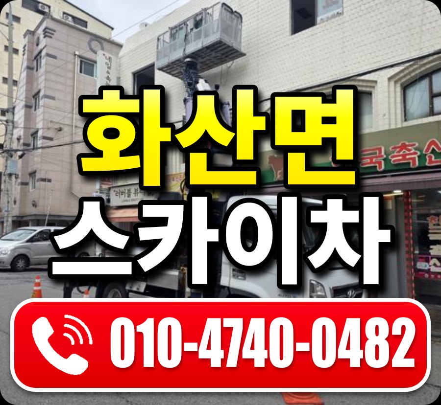 화산면 스카이차 010-4740-0482