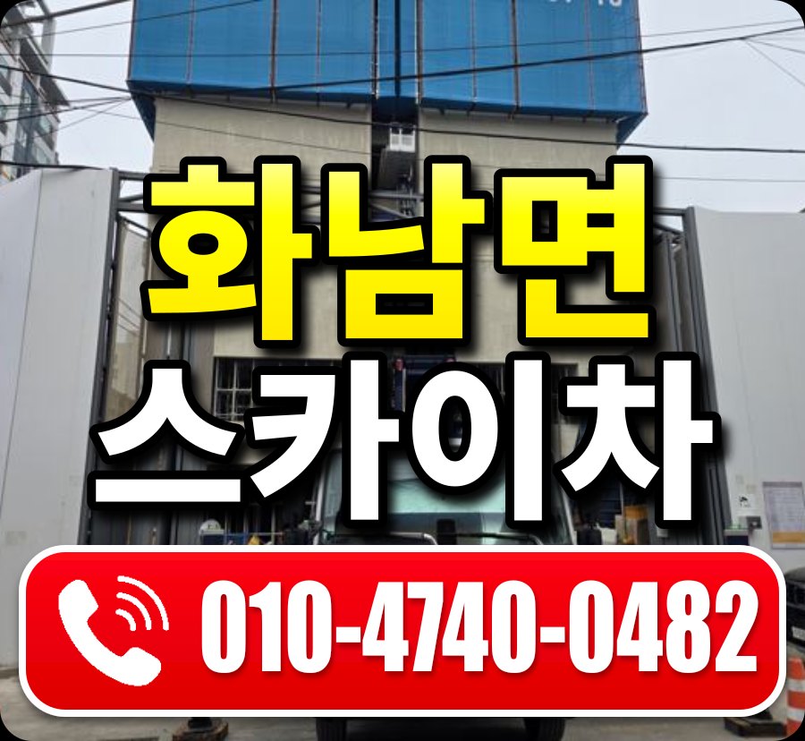 화남면 스카이차 010-4740-0482