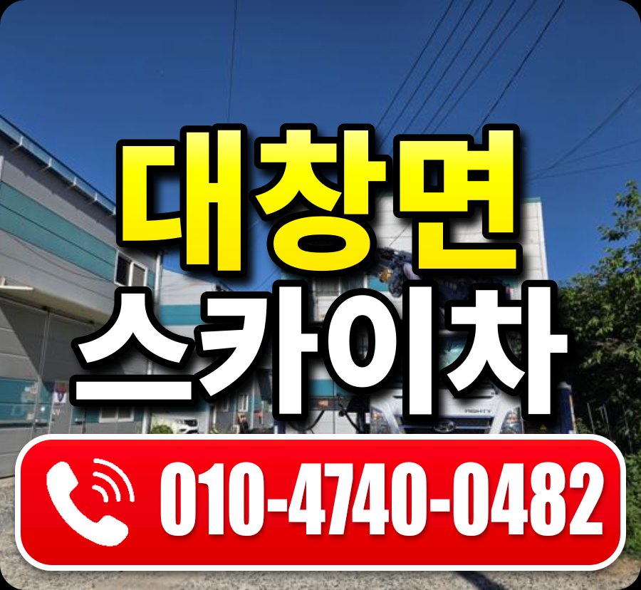대창면 스카이차 010-4740-0482