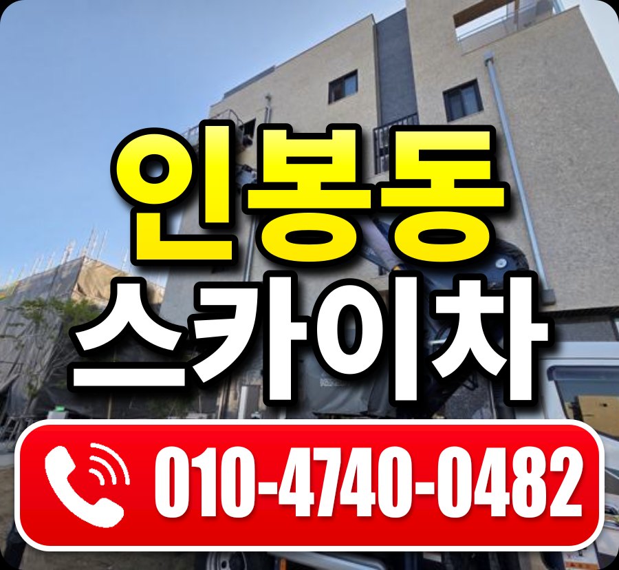 인봉동 스카이차 010-4740-0482