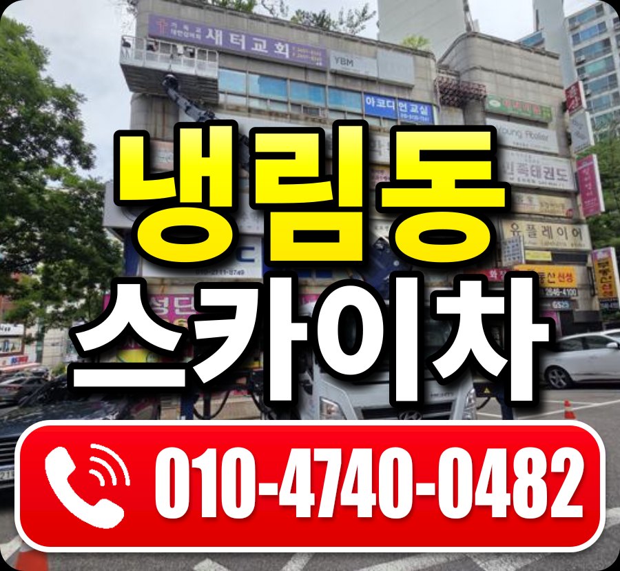 냉림동 스카이차 010-4740-0482