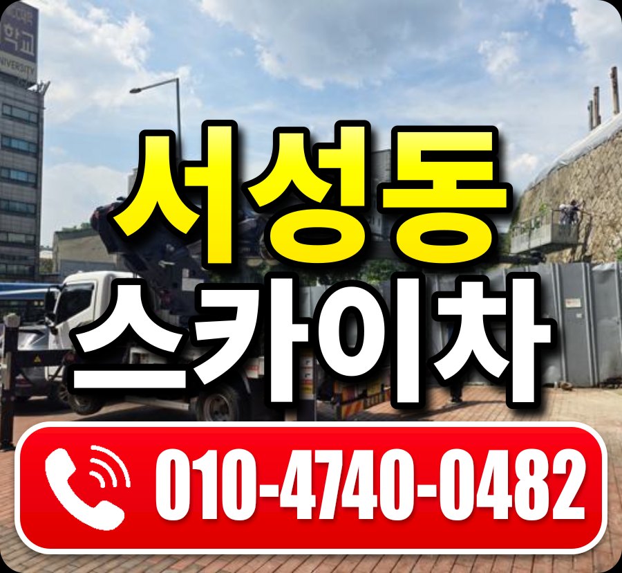 서성동 스카이차 010-4740-0482