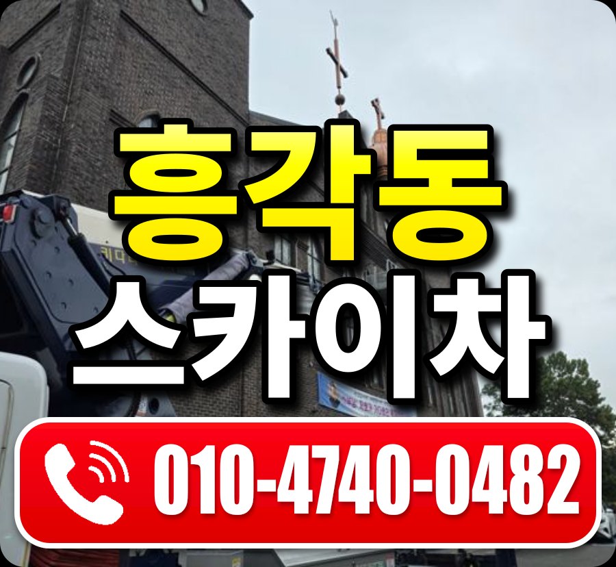흥각동 스카이차 010-4740-0482