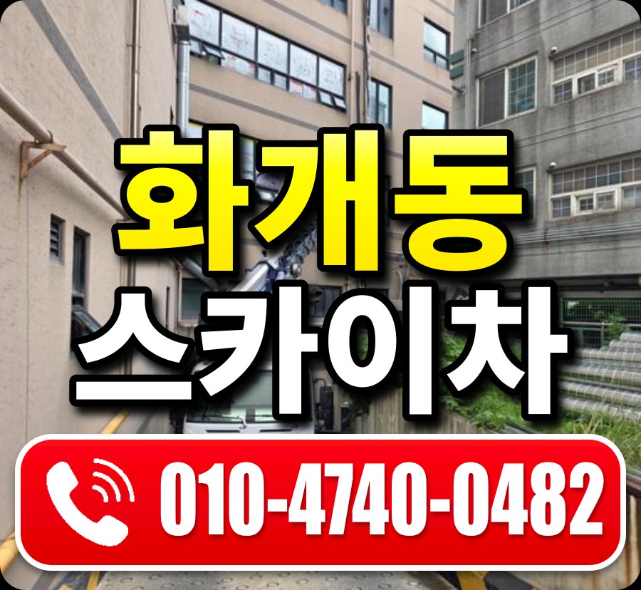 화개동 스카이차 010-4740-0482