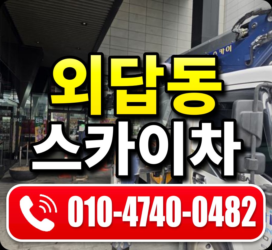 외답동 스카이차 010-4740-0482