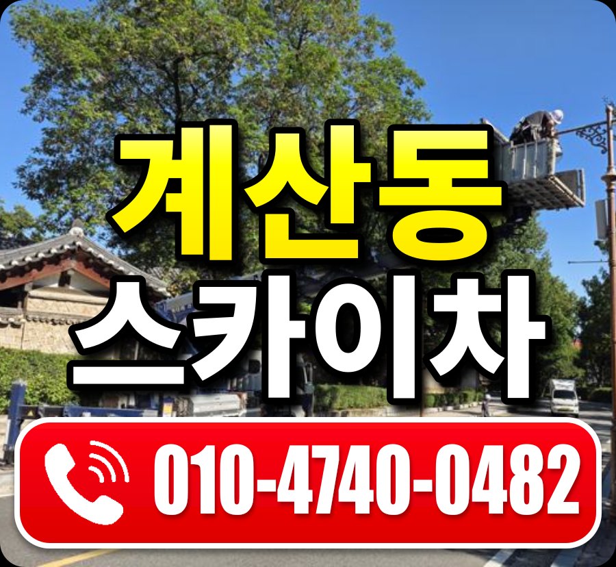 계산동 스카이차 010-4740-0482