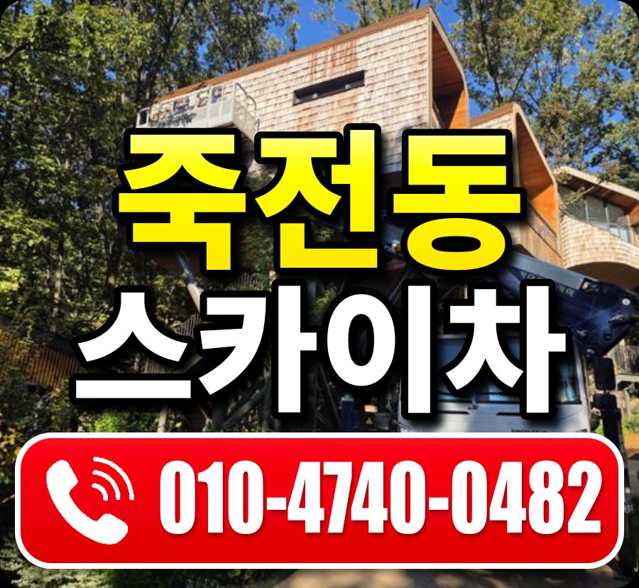 죽전동 스카이차 010-4740-0482